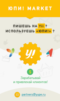 Каталог модулей и расширений на Yii для "Юпи!"